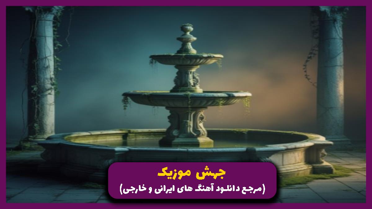 دانلود آهنگ دلبر دلبرم تاج سرم فکرت نمیره از سرم از 